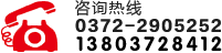 联系电话：0372-2905252